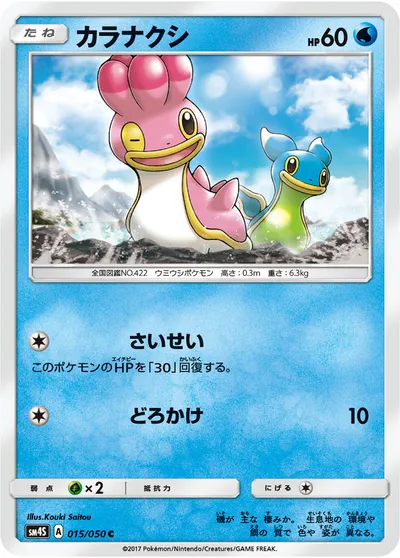 【ポケモンカード】C「カラナクシ」の買取相場とカード情報｜SM4S(015/050)