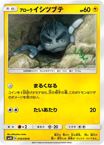 【ポケモンカード】C「アローライシツブテ」の買取相場とカード情報｜SM4S(016/050)