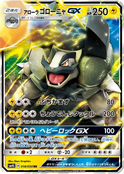 【ポケモンカード】RR「アローラゴローニャGX」の買取相場とカード情報｜SM4S(018/050)