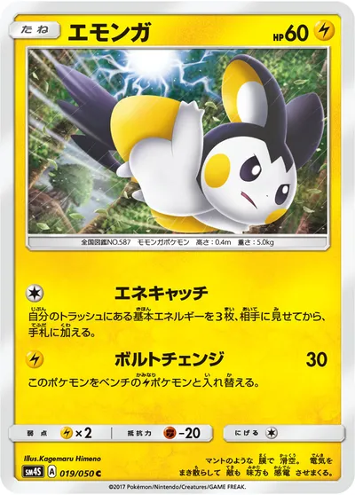 【ポケモンカード】C「エモンガ」の買取相場とカード情報｜SM4S(019/050)