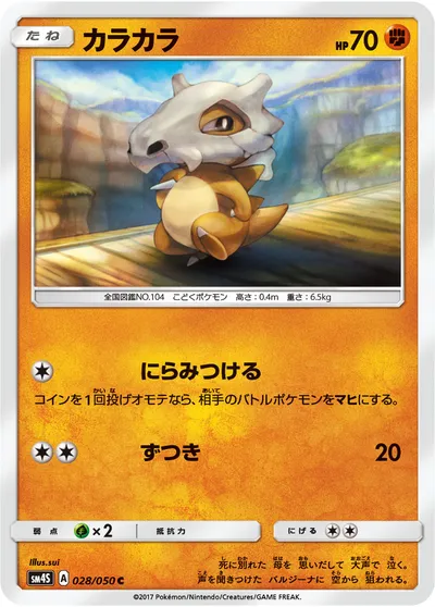 【ポケモンカード】C「カラカラ」の買取相場とカード情報｜SM4S(028/050)