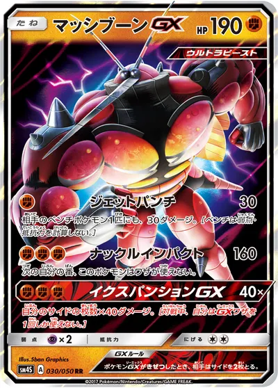 【ポケモンカード】RR「マッシブーンGX」の買取相場とカード情報｜SM4S(030/050)