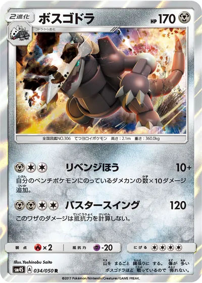 【ポケモンカード】R「ボスゴドラ」の買取相場とカード情報｜SM4S(034/050)