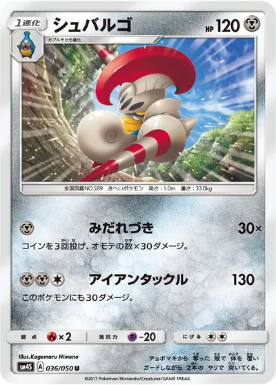 【ポケモンカード】U「シュバルゴ」の買取相場とカード情報｜SM4S(036/050)