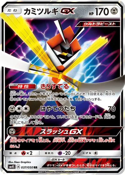 【ポケモンカード】RR「カミツルギGX」の買取相場とカード情報｜SM4S(037/050)