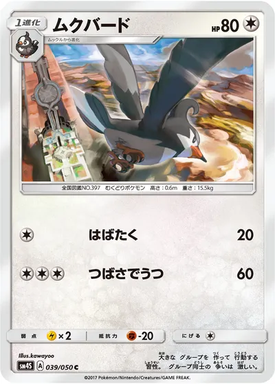 【ポケモンカード】C「ムクバード」の買取相場とカード情報｜SM4S(039/050)