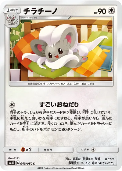 【ポケモンカード】C「チラチーノ」の買取相場とカード情報｜SM4S(043/050)