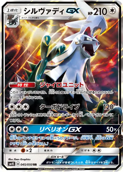 【ポケモンカード】RR「シルヴァディGX」の買取相場とカード情報｜SM4S(045/050)