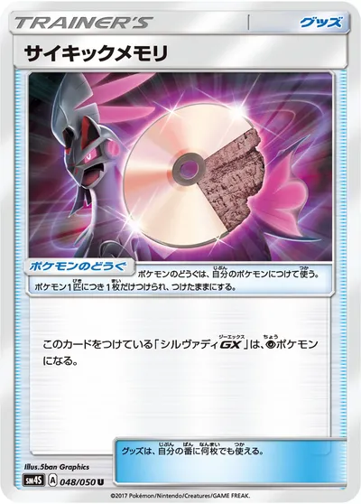 【ポケモンカード】U「サイキックメモリ」の買取相場とカード情報｜SM4S(048/050)