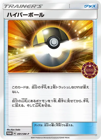 【ポケモンカード】「ハイパーボール」の買取相場とカード情報｜SMP(091/SM-P)