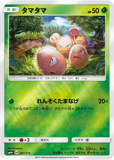 【ポケモンカード】「タマタマ」の買取相場とカード情報｜SM4p(001/114)