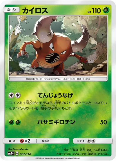 【ポケモンカード】「カイロス」の買取相場とカード情報｜SM4p(002/114)