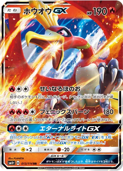 【ポケモンカード】RR「ホウオウGX」の買取相場とカード情報｜SM4p(013/114)