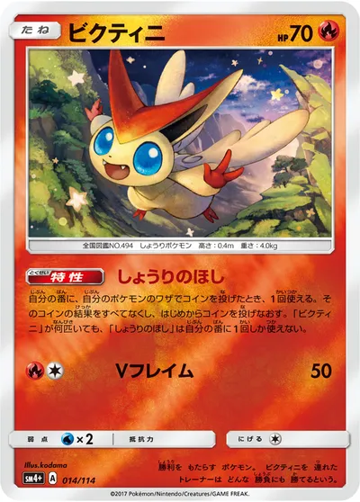 【ポケモンカード】「ビクティニ」の買取相場とカード情報｜SM4p(014/114)