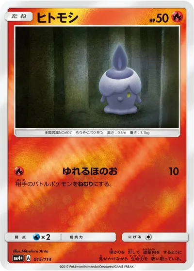 【ポケモンカード】「ヒトモシ」の買取相場とカード情報｜SM4p(015/114)