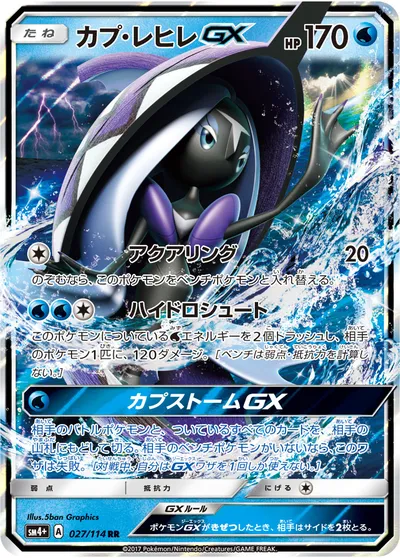 【ポケモンカード】RR「カプ・レヒレGX」の買取相場とカード情報｜SM4p(027/114)