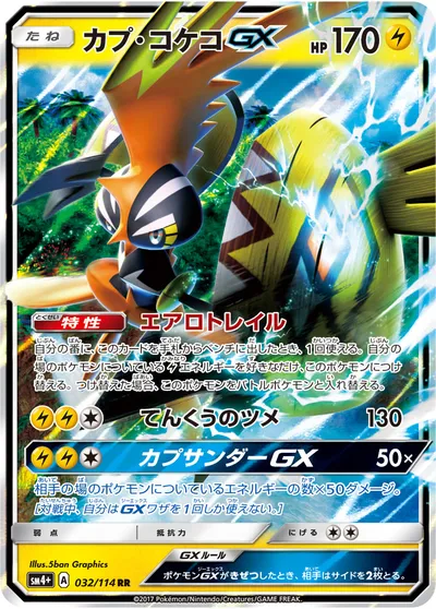 【ポケモンカード】RR「カプ・コケコGX」の買取相場とカード情報｜SM4p(032/114)