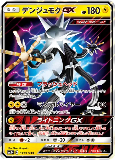 【ポケモンカード】RR「デンジュモクGX」の買取相場とカード情報｜SM4p(033/114)