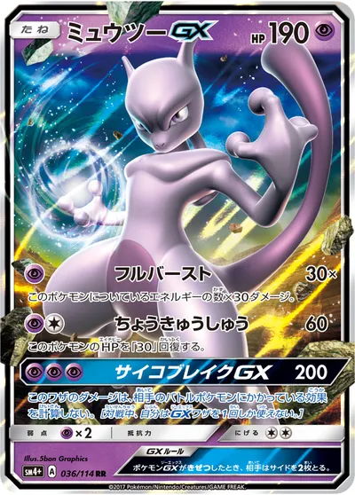 【ポケモンカード】RR「ミュウツーGX」の買取相場とカード情報｜SM4p(036/114)