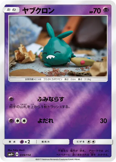 【ポケモンカード】「ヤブクロン」の買取相場とカード情報｜SM4p(039/114)