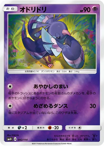 【ポケモンカード】「オドリドリ」の買取相場とカード情報｜SM4p(042/114)