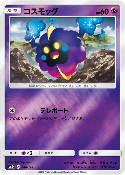 【ポケモンカード】「コスモッグ」の買取相場とカード情報｜SM4p(046/114)