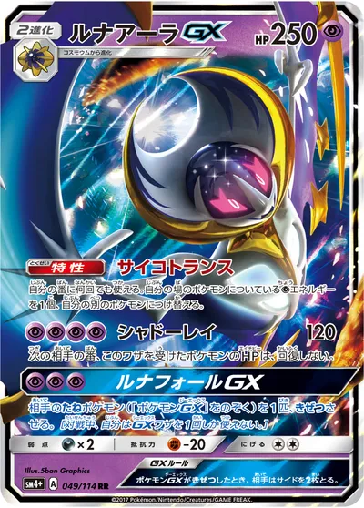 【ポケモンカード】RR「ルナアーラGX」の買取相場とカード情報｜SM4p(049/114)