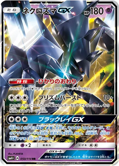 【ポケモンカード】RR「ネクロズマGX」の買取相場とカード情報｜SM4p(050/114)