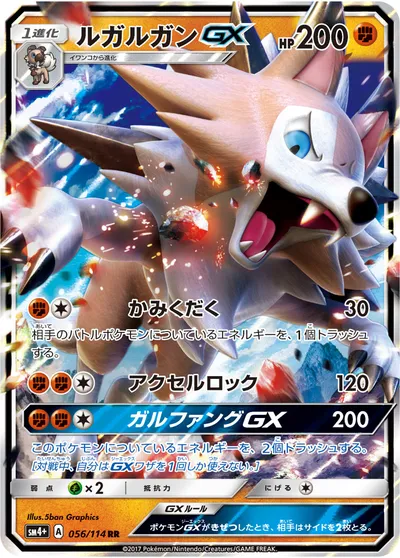 【ポケモンカード】RR「ルガルガンGX」の買取相場とカード情報｜SM4p(056/114)