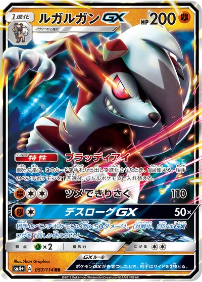 【ポケモンカード】RR「ルガルガンGX」の買取相場とカード情報｜SM4p(057/114)