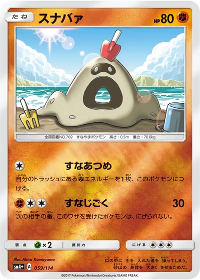 【ポケモンカード】「スナバァ」の買取相場とカード情報｜SM4p(059/114)