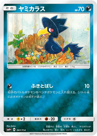 【ポケモンカード】「ヤミカラス」の買取相場とカード情報｜SM4p(061/114)