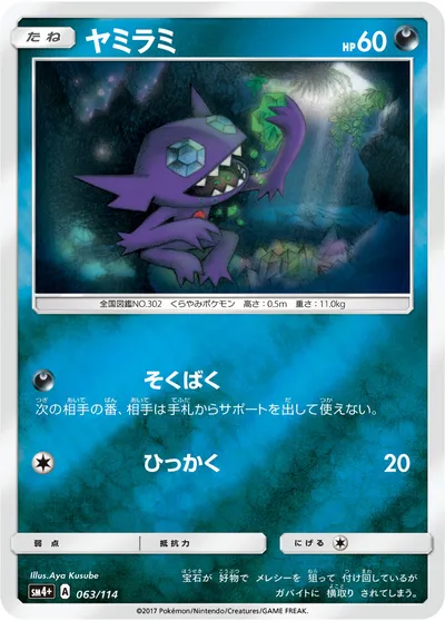 【ポケモンカード】「ヤミラミ」の買取相場とカード情報｜SM4p(063/114)