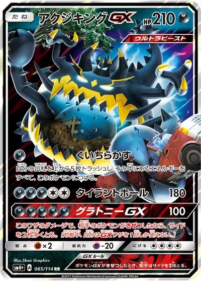 【ポケモンカード】RR「アクジキングGX」の買取相場とカード情報｜SM4p(065/114)