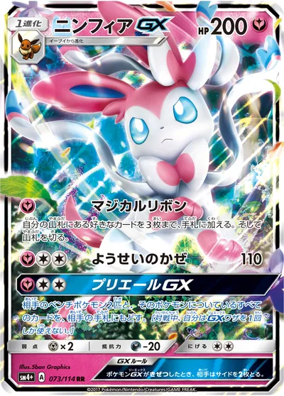 【ポケモンカード】RR「ニンフィアGX」の買取相場とカード情報｜SM4p(073/114)