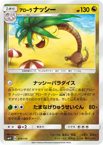 【ポケモンカード】「アローラナッシー」の買取相場とカード情報｜SM4p(078/114)