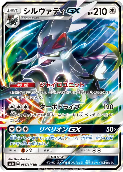 【ポケモンカード】RR「シルヴァディGX」の買取相場とカード情報｜SM4p(086/114)