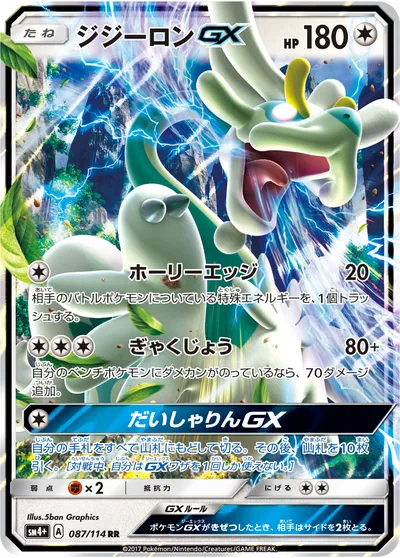 【ポケモンカード】RR「ジジーロンGX」の買取相場とカード情報｜SM4p(087/114)