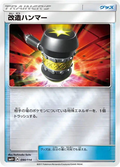 【ポケモンカード】「改造ハンマー」の買取相場とカード情報｜SM4p(090/114)