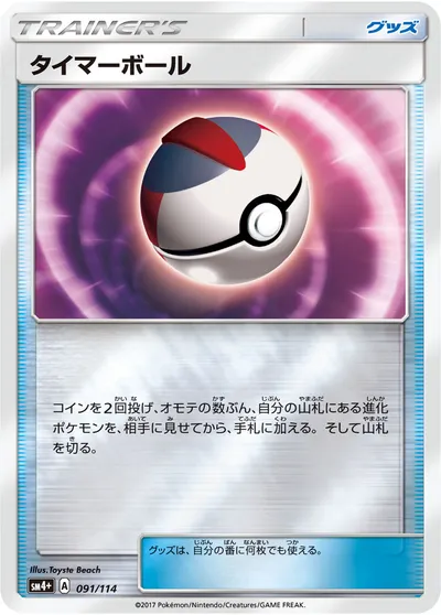 【ポケモンカード】「タイマーボール」の買取相場とカード情報｜SM4p(091/114)