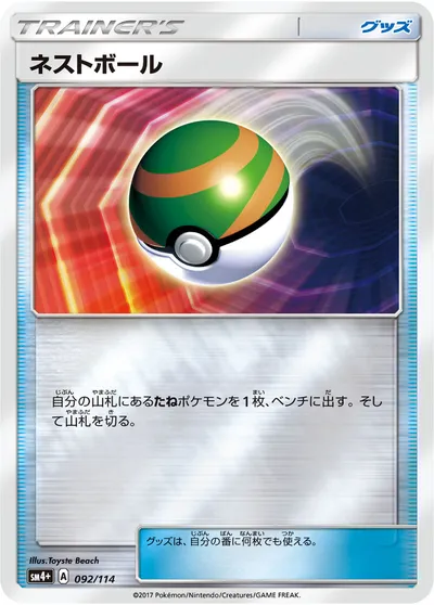 ポケモンカード】「ネストボール」の買取相場とカード情報｜SM4p(092