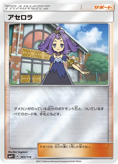 【ポケモンカード】「アセロラ」の買取相場とカード情報｜SM4p(103/114)