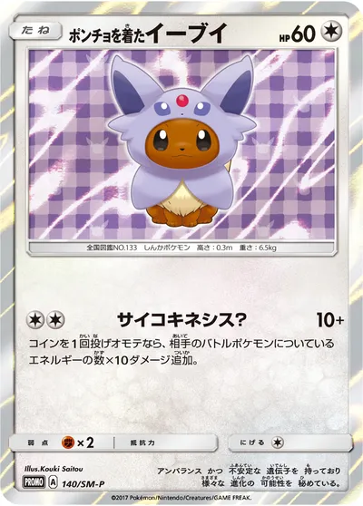 【ポケモンカード】「ポンチョを着たイーブイ」の買取相場とカード情報｜SMP(140/SM-P)