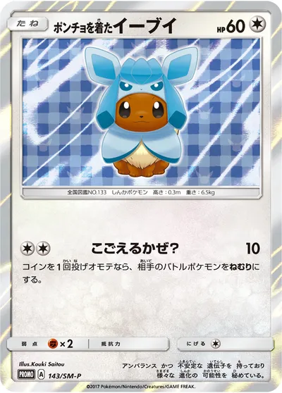 【ポケモンカード】「ポンチョを着たイーブイ」の買取相場とカード情報｜SMP(143/SM-P)