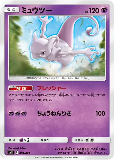 【ポケモンカード】「ミュウツー」の買取相場とカード情報｜SME(001/021)