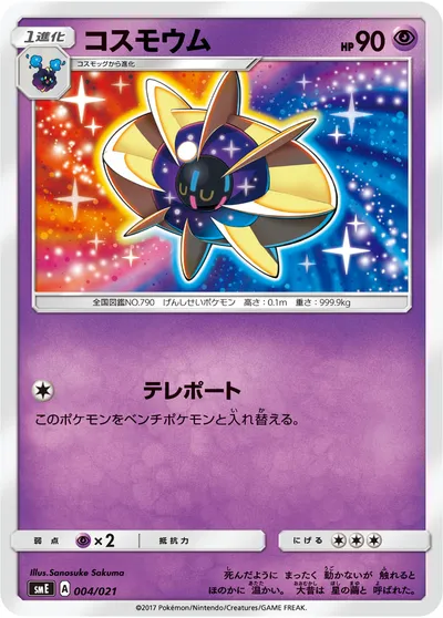 【ポケモンカード】「コスモウム」の買取相場とカード情報｜SME(004/021)