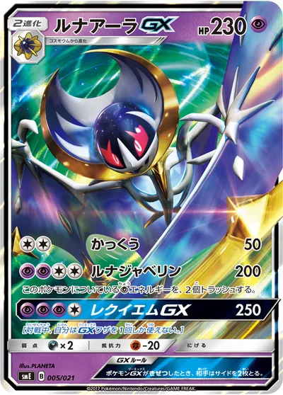 【ポケモンカード】「ルナアーラGX」の買取相場とカード情報｜SME(005/021)