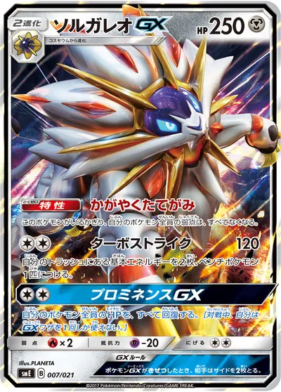 【ポケモンカード】「ソルガレオGX」の買取相場とカード情報｜SME(007/021)