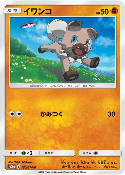 【ポケモンカード】「イワンコ」の買取相場とカード情報｜SMP(150/SM-P)