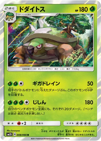 【ポケモンカード】R「ドダイトス」の買取相場とカード情報｜SM5S(008/066)